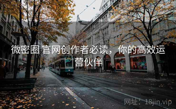 微密圈 官网创作者必读，你的高效运营伙伴
